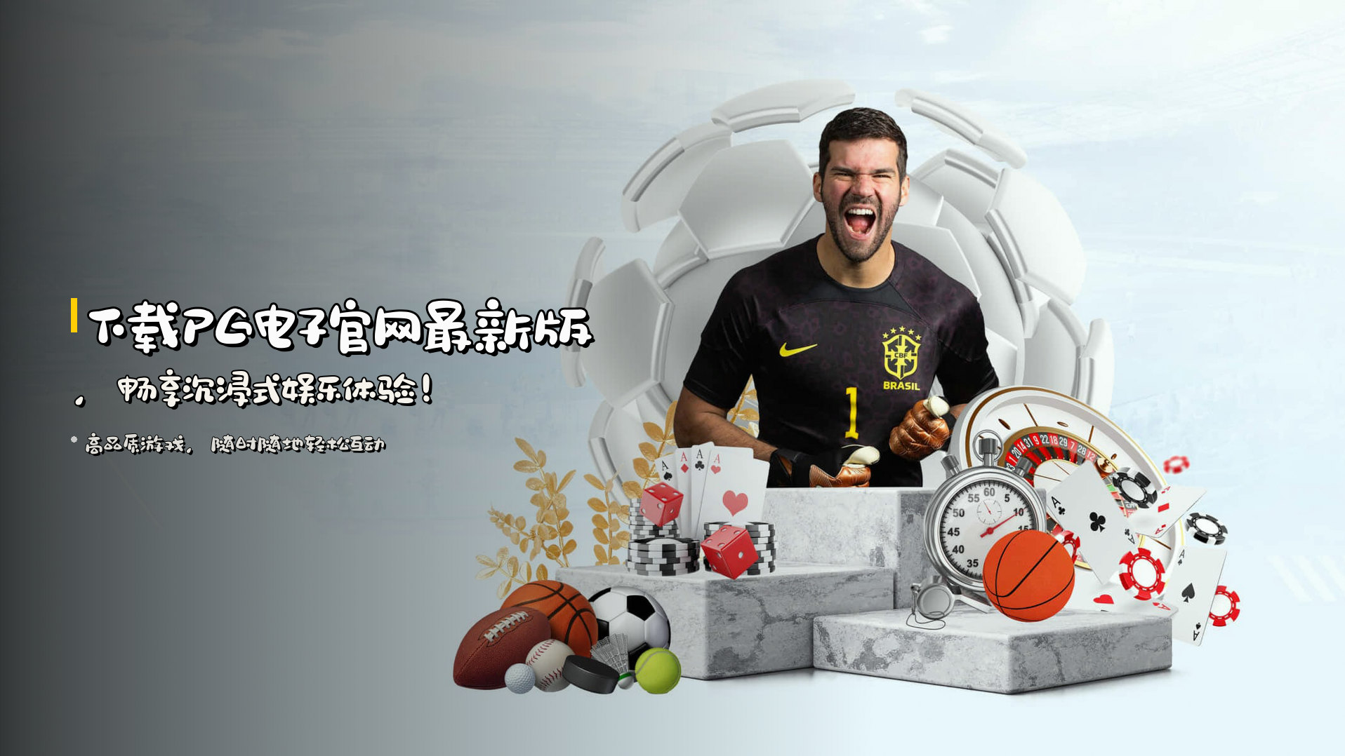 下载<strong>PG电子官网最新版</strong>，<br>畅享沉浸式娱乐体验！