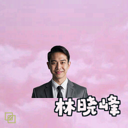 林晓峰