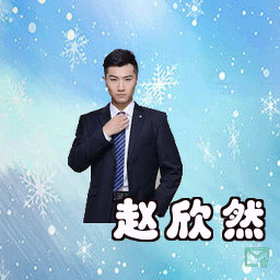 赵欣然