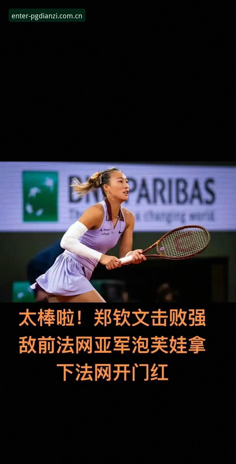 PG电子最新版哪个好 2026法网女单抽签深度评测:郑钦文保分压力下的突围之路