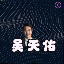 吴天佑