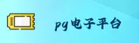 PG电子(PGDIANZI)官方网站 - 行业领先的娱乐平台